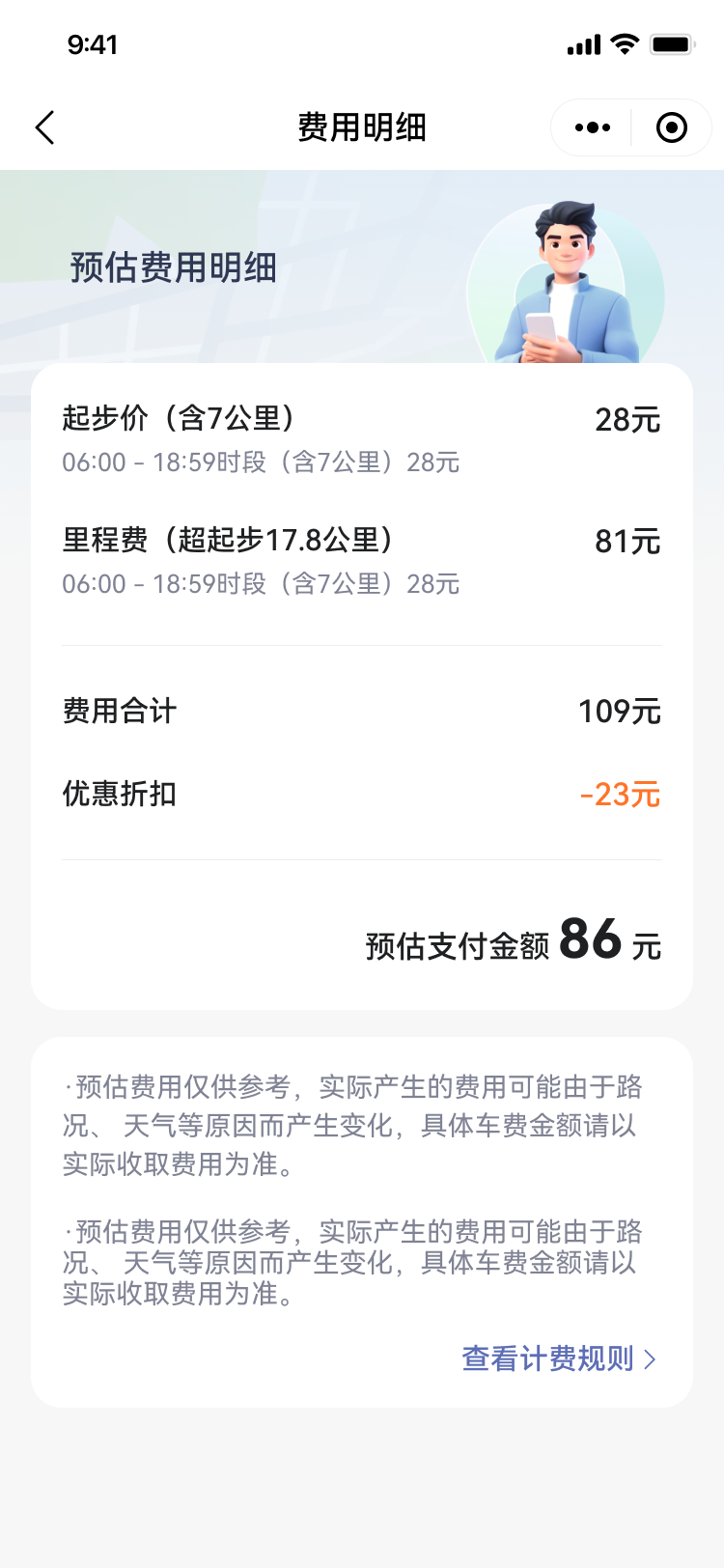 代驾费用预估明细