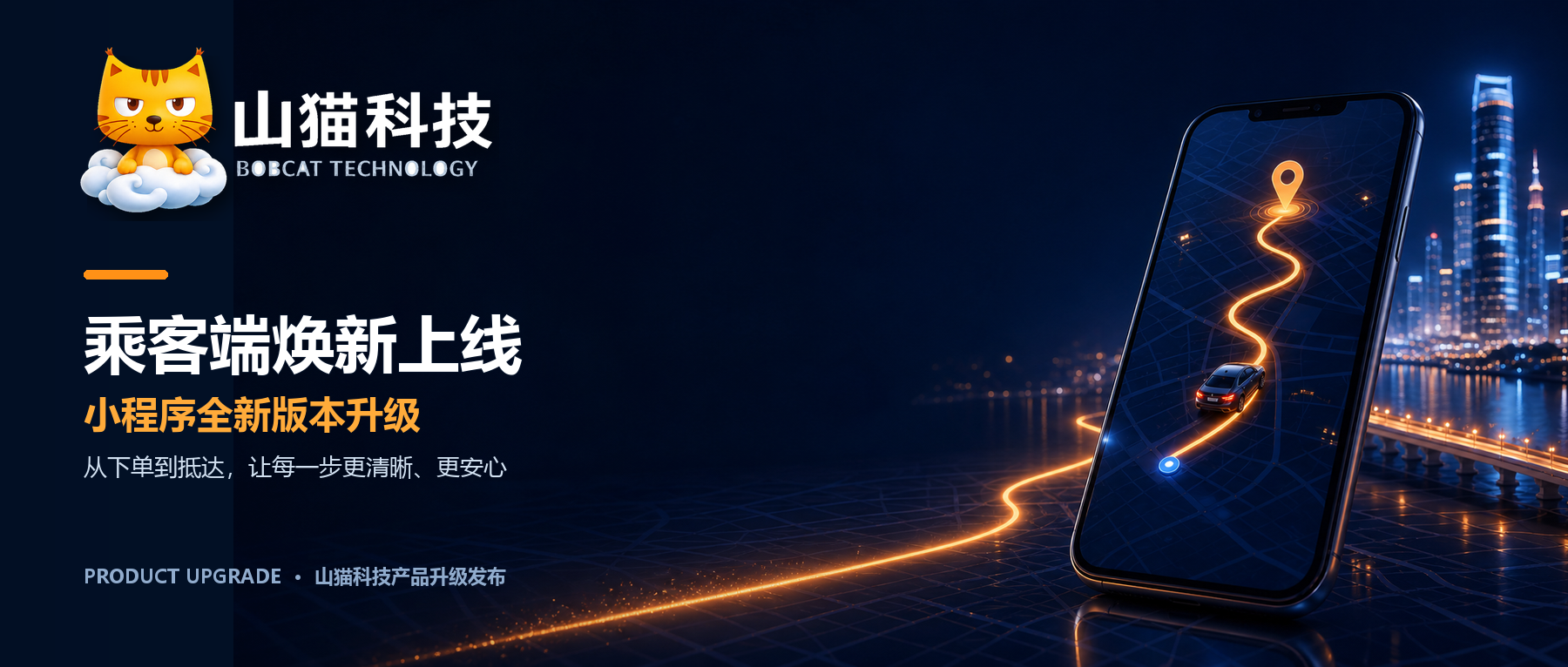 乘客端焕新上线|山猫代驾小程序全新版本升级