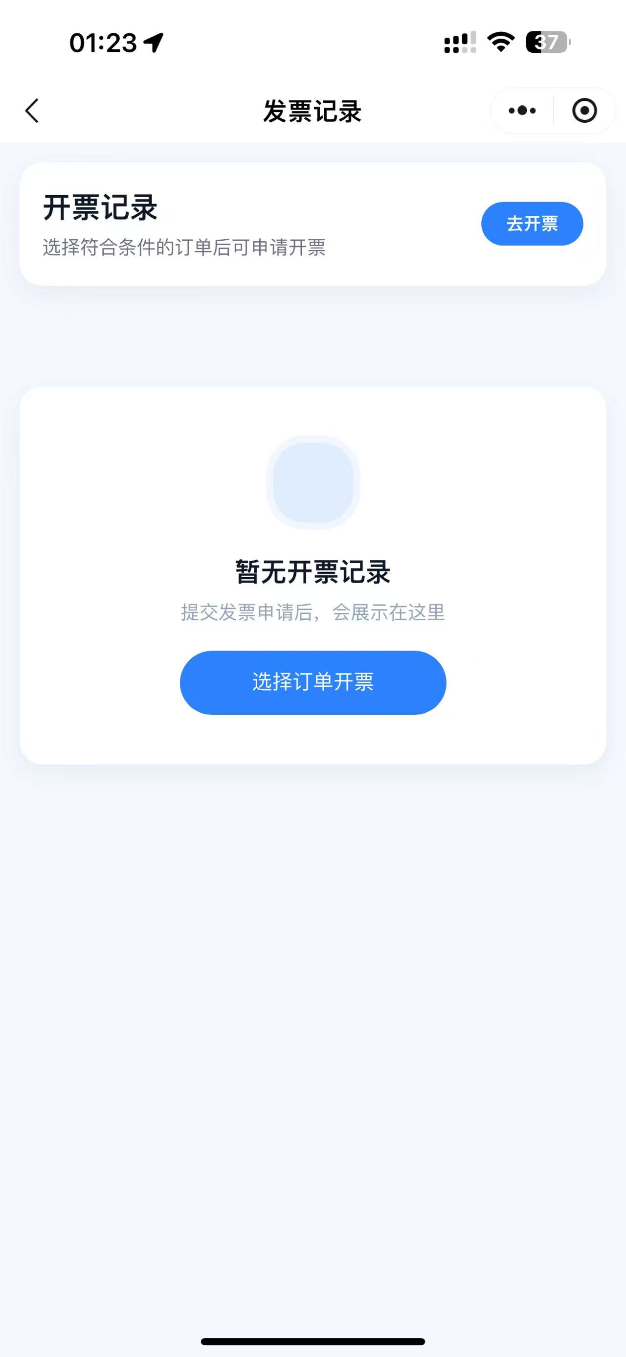 乘客端发票记录