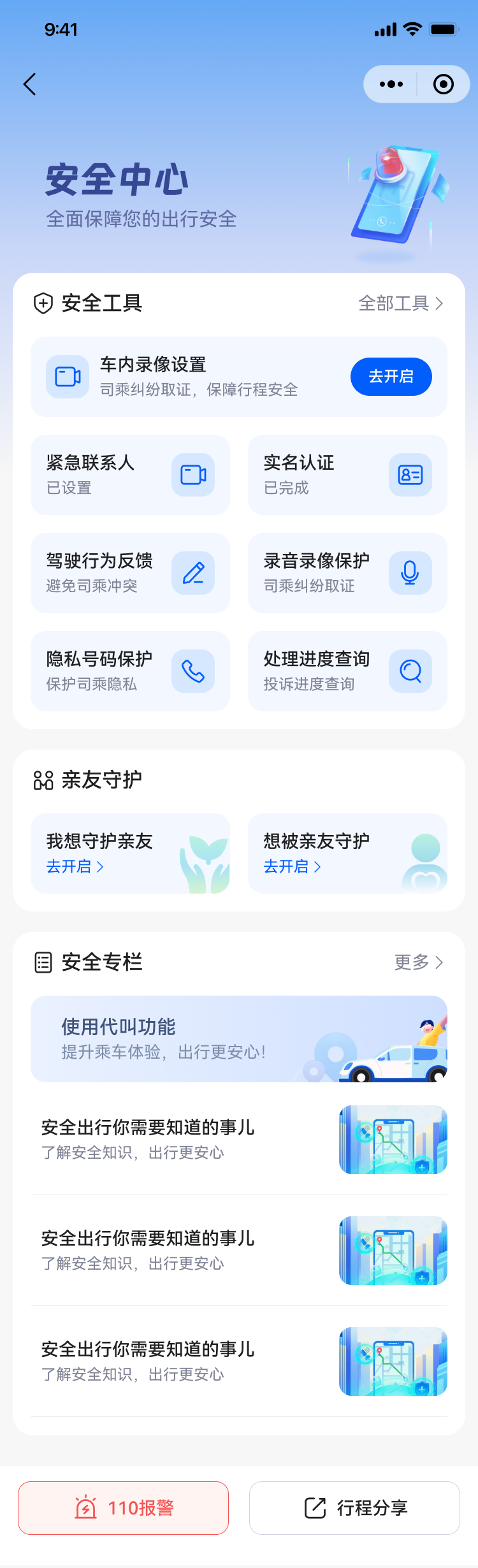 乘客端安全中心